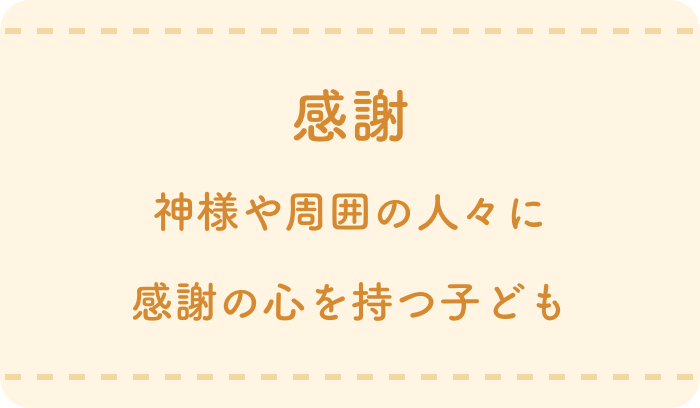 感謝