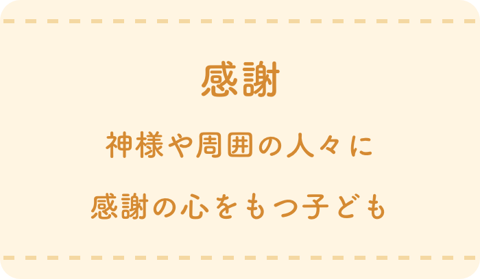 感謝