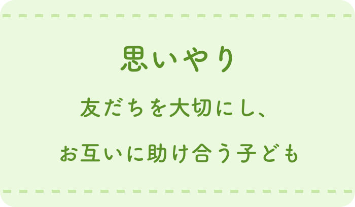思いやり